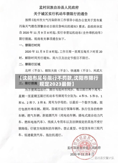 【沈阳市尾号限行不罚款,沈阳市限行规定2023最新】-第3张图片