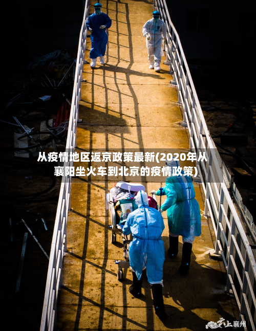 从疫情地区返京政策最新(2020年从襄阳坐火车到北京的疫情政策)-第2张图片