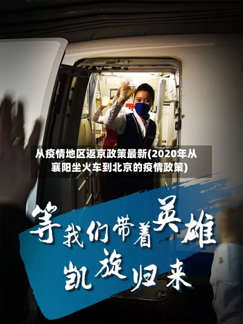 从疫情地区返京政策最新(2020年从襄阳坐火车到北京的疫情政策)-第3张图片