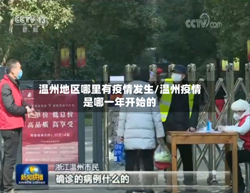 温州地区哪里有疫情发生/温州疫情是哪一年开始的-第1张图片