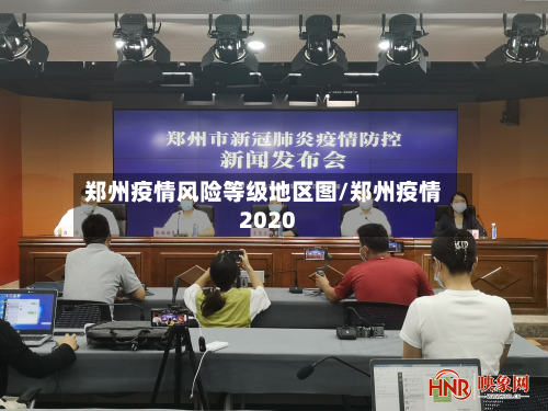 郑州疫情风险等级地区图/郑州疫情2020