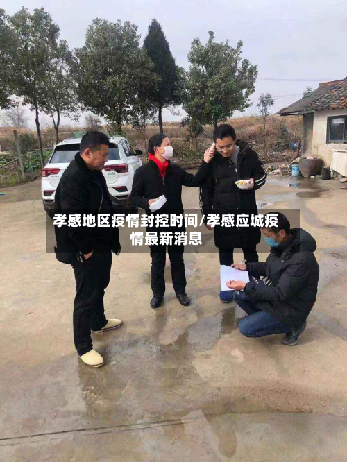 孝感地区疫情封控时间/孝感应城疫情最新消息-第3张图片
