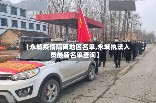 【永城疫情隔离地区名单,永城执法人员最新名单查询】
