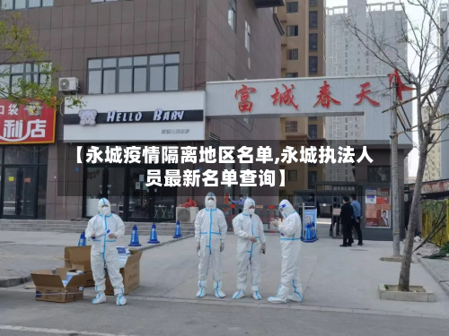 【永城疫情隔离地区名单,永城执法人员最新名单查询】-第2张图片