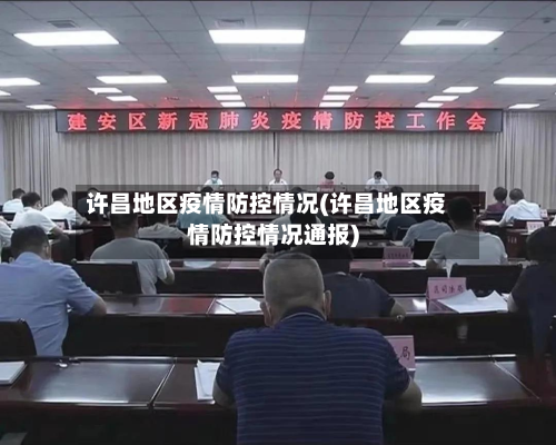 许昌地区疫情防控情况(许昌地区疫情防控情况通报)-第1张图片