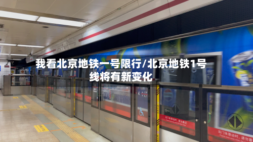 我看北京地铁一号限行/北京地铁1号线将有新变化-第2张图片