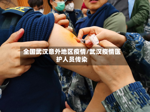 全国武汉意外地区疫情/武汉疫情医护人员传染-第2张图片