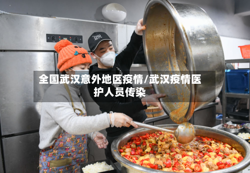 全国武汉意外地区疫情/武汉疫情医护人员传染-第1张图片