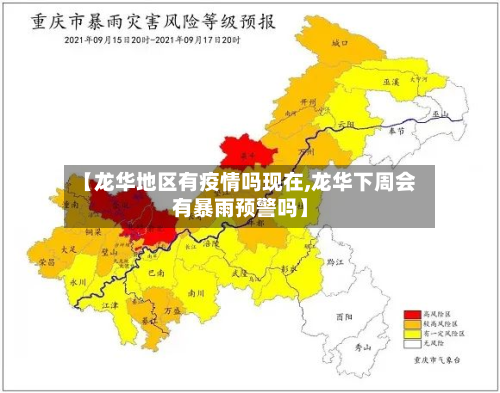 【龙华地区有疫情吗现在,龙华下周会有暴雨预警吗】-第1张图片