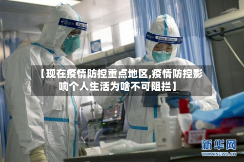 【现在疫情防控重点地区,疫情防控影响个人生活为啥不可阻拦】