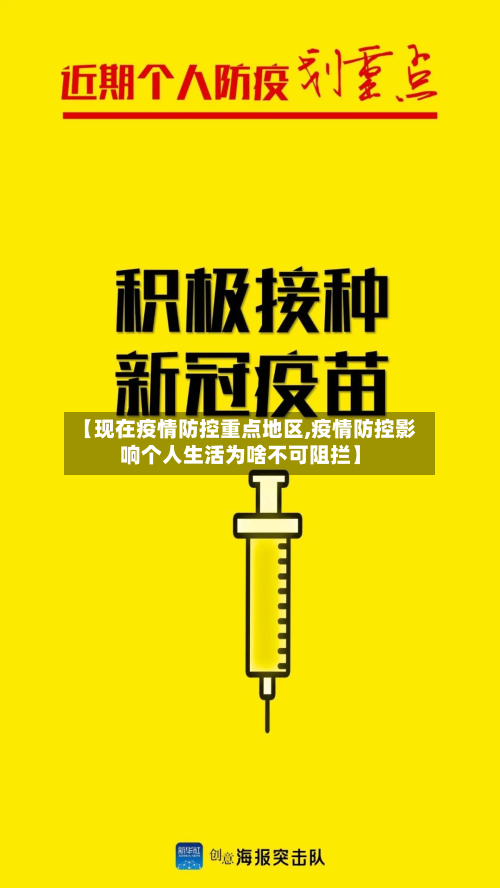 【现在疫情防控重点地区,疫情防控影响个人生活为啥不可阻拦】-第2张图片