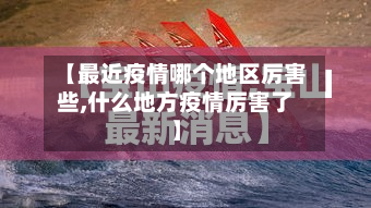【最近疫情哪个地区厉害些,什么地方疫情厉害了】-第2张图片