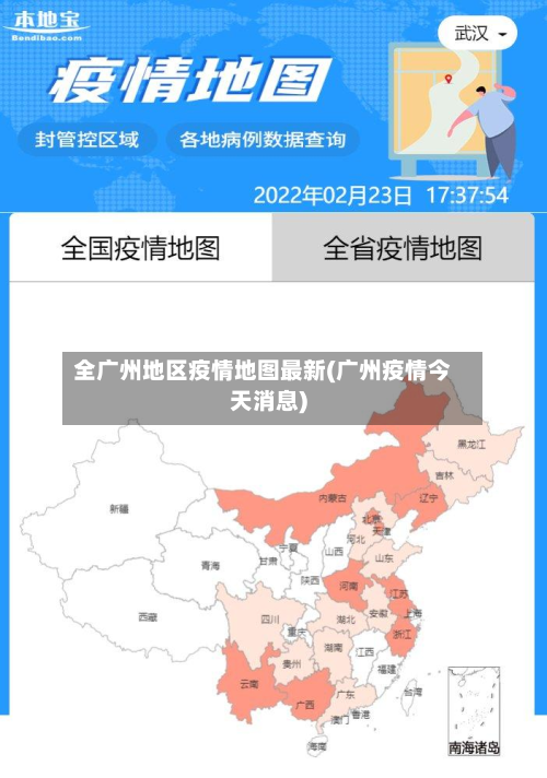 全广州地区疫情地图最新(广州疫情今天消息)-第1张图片