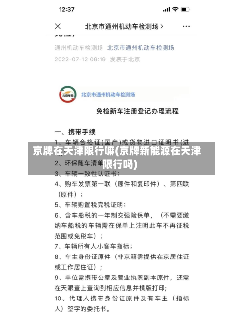 京牌在天津限行嘛(京牌新能源在天津限行吗)-第1张图片