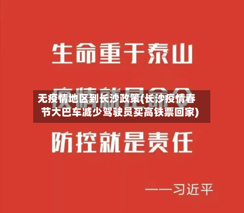 无疫情地区到长沙政策(长沙疫情春节大巴车减少驾驶员买高铁票回家)-第3张图片