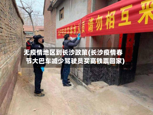 无疫情地区到长沙政策(长沙疫情春节大巴车减少驾驶员买高铁票回家)-第2张图片