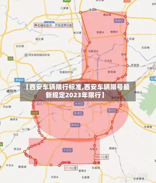 【西安车辆限行标准,西安车辆限号最新规定2023年限行】-第1张图片