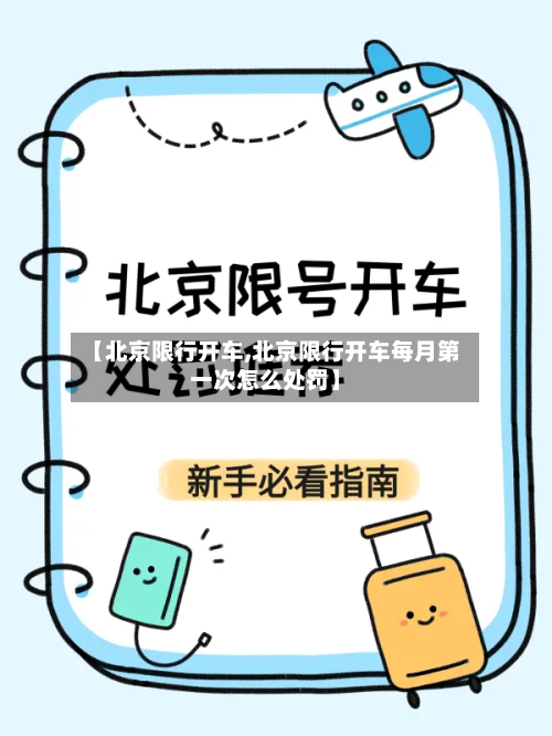 【北京限行开车,北京限行开车每月第一次怎么处罚】-第2张图片