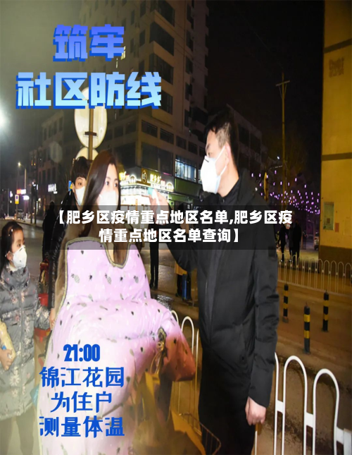 【肥乡区疫情重点地区名单,肥乡区疫情重点地区名单查询】-第1张图片