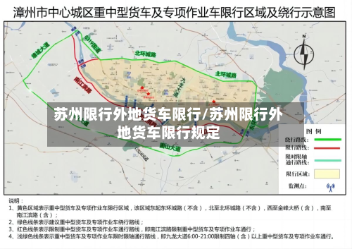 苏州限行外地货车限行/苏州限行外地货车限行规定-第2张图片