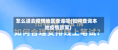 怎么进去疫情地区查询呢(如何查询本地疫情政策)-第1张图片