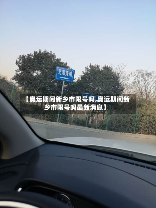 【奥运期间新乡市限号吗,奥运期间新乡市限号吗最新消息】-第1张图片