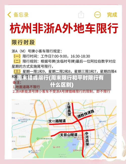 周末错峰限行(周末限行和平时限行有什么区别)-第1张图片