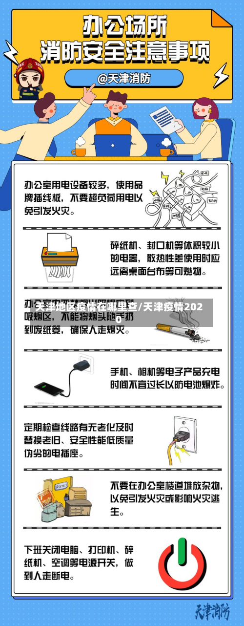 天津地区疫情在哪里查/天津疫情2020-第2张图片