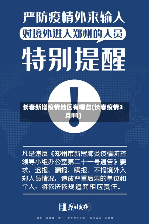 长春新增疫情地区有哪些(长春疫情3月11)-第1张图片