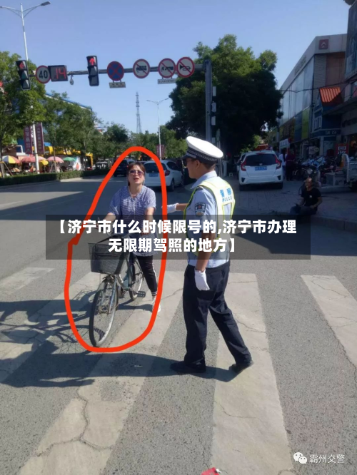 【济宁市什么时候限号的,济宁市办理无限期驾照的地方】-第1张图片