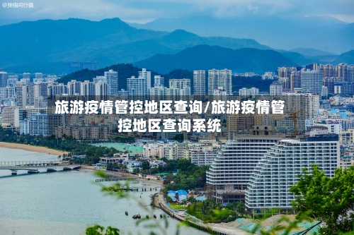 旅游疫情管控地区查询/旅游疫情管控地区查询系统-第2张图片