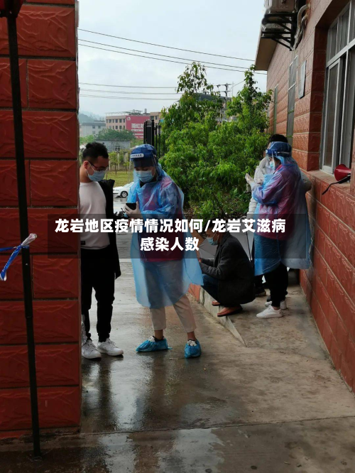 龙岩地区疫情情况如何/龙岩艾滋病感染人数-第1张图片