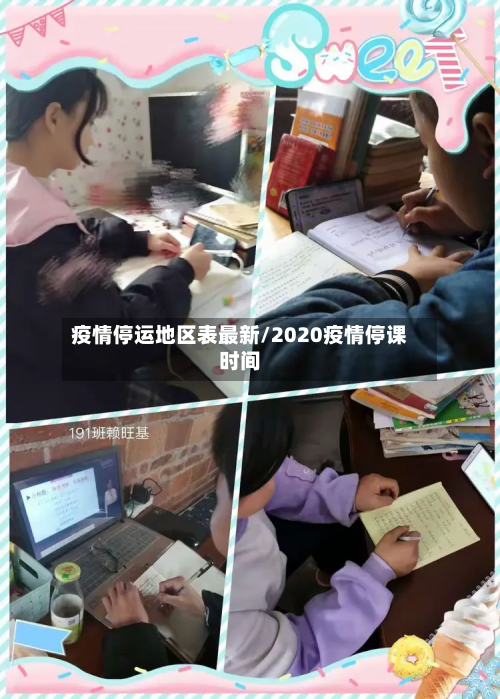 疫情停运地区表最新/2020疫情停课时间