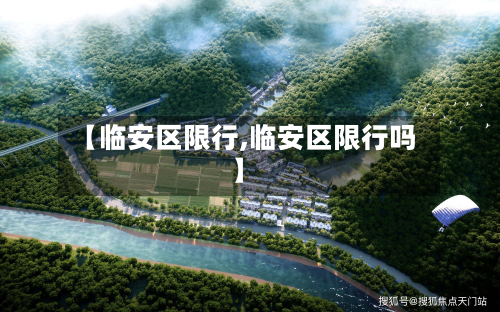 【临安区限行,临安区限行吗】-第1张图片