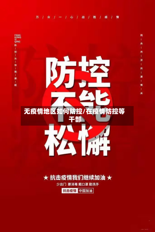 无疫情地区如何防控/在疫情防控等 干部-第1张图片