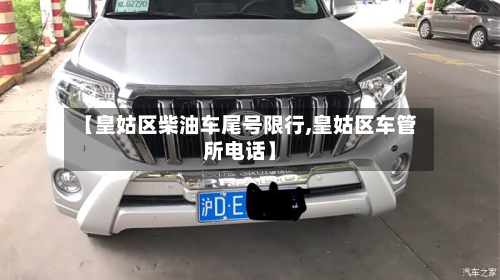 【皇姑区柴油车尾号限行,皇姑区车管所电话】-第1张图片