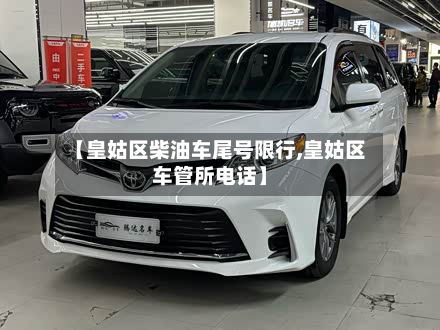 【皇姑区柴油车尾号限行,皇姑区车管所电话】-第2张图片