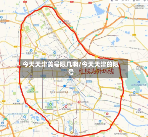 今天天津美号限几啊/今天天津的限号-第1张图片