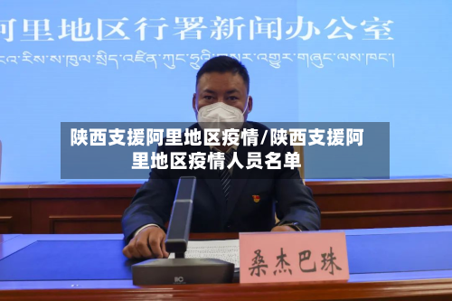 陕西支援阿里地区疫情/陕西支援阿里地区疫情人员名单