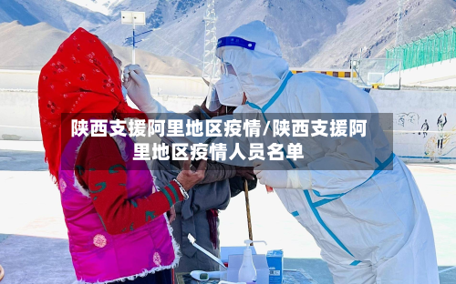 陕西支援阿里地区疫情/陕西支援阿里地区疫情人员名单-第2张图片