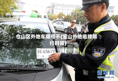 仓山区外地车限号不(宝山外地临牌限行时间)-第1张图片