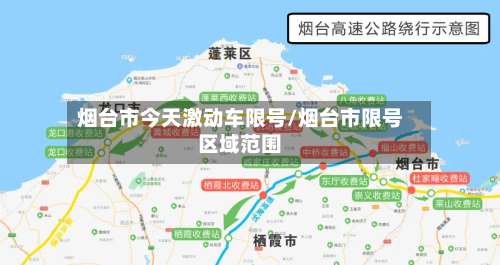 烟台市今天激动车限号/烟台市限号区域范围-第2张图片
