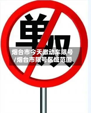 烟台市今天激动车限号/烟台市限号区域范围-第1张图片