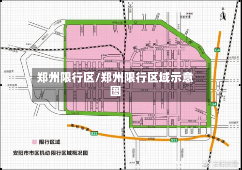 郑州限行区/郑州限行区域示意图-第2张图片