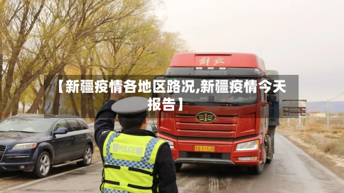 【新疆疫情各地区路况,新疆疫情今天报告】-第1张图片