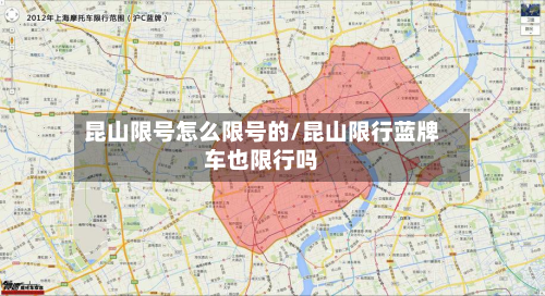 昆山限号怎么限号的/昆山限行蓝牌车也限行吗-第2张图片