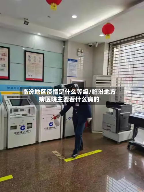 临汾地区疫情是什么等级/临汾地方病医院主要看什么病的-第3张图片