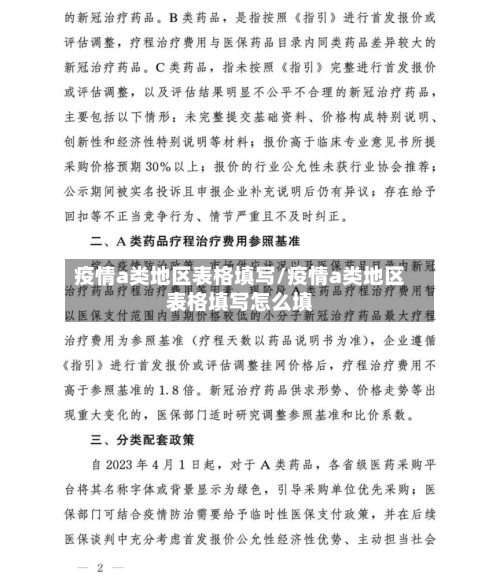疫情a类地区表格填写/疫情a类地区表格填写怎么填-第1张图片