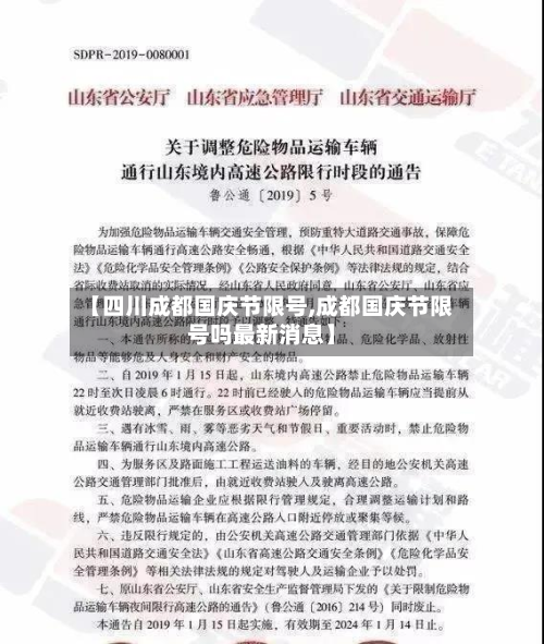 【四川成都国庆节限号,成都国庆节限号吗最新消息】