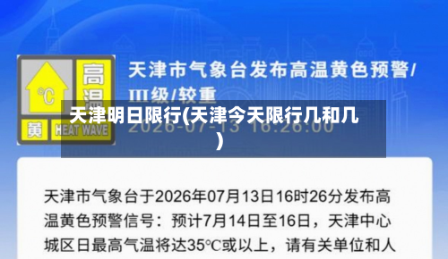 天津明日限行(天津今天限行几和几)-第1张图片